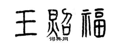 曾慶福王照福篆書個性簽名怎么寫