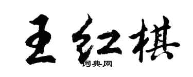 胡問遂王紅棋行書個性簽名怎么寫