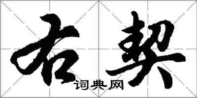 胡問遂右契行書怎么寫