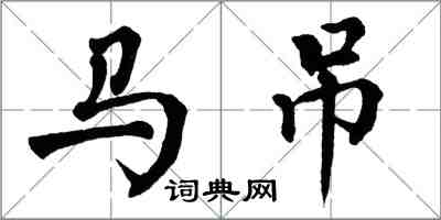 翁闓運馬吊楷書怎么寫