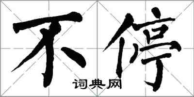 翁闓運不停楷書怎么寫