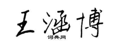 王正良王涵博行書個性簽名怎么寫