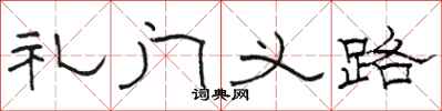 駱恆光禮門義路隸書怎么寫