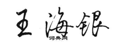 駱恆光王海銀行書個性簽名怎么寫