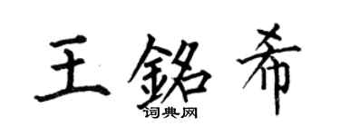 何伯昌王銘希楷書個性簽名怎么寫