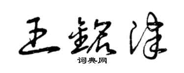 曾慶福王銘津草書個性簽名怎么寫