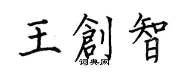 何伯昌王創智楷書個性簽名怎么寫