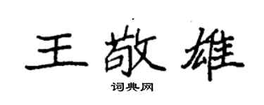 袁強王敬雄楷書個性簽名怎么寫