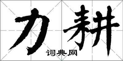 翁闓運力耕楷書怎么寫