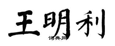 翁闓運王明利楷書個性簽名怎么寫