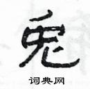 楊為國寫的硬筆隸書兎