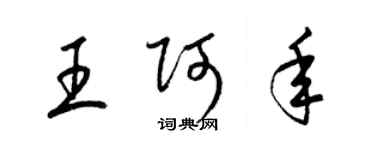 梁錦英王阿年草書個性簽名怎么寫