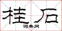 柯春海桂石隸書怎么寫