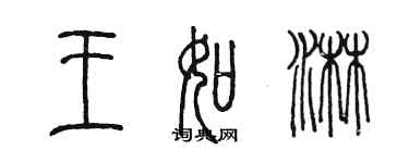 陳墨王如淋篆書個性簽名怎么寫