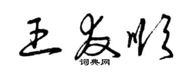 曾慶福王友順草書個性簽名怎么寫