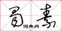 王冬齡蜀素草書怎么寫