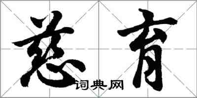 胡問遂慈育行書怎么寫