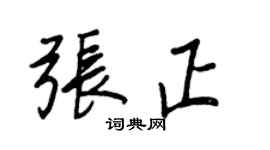王正良張正行書個性簽名怎么寫