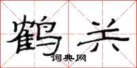 范連陞鶴關隸書怎么寫