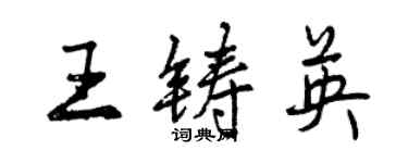 曾慶福王鑄英行書個性簽名怎么寫