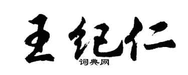 胡問遂王紀仁行書個性簽名怎么寫