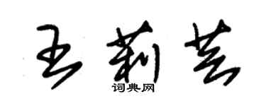 朱錫榮王莉芸草書個性簽名怎么寫