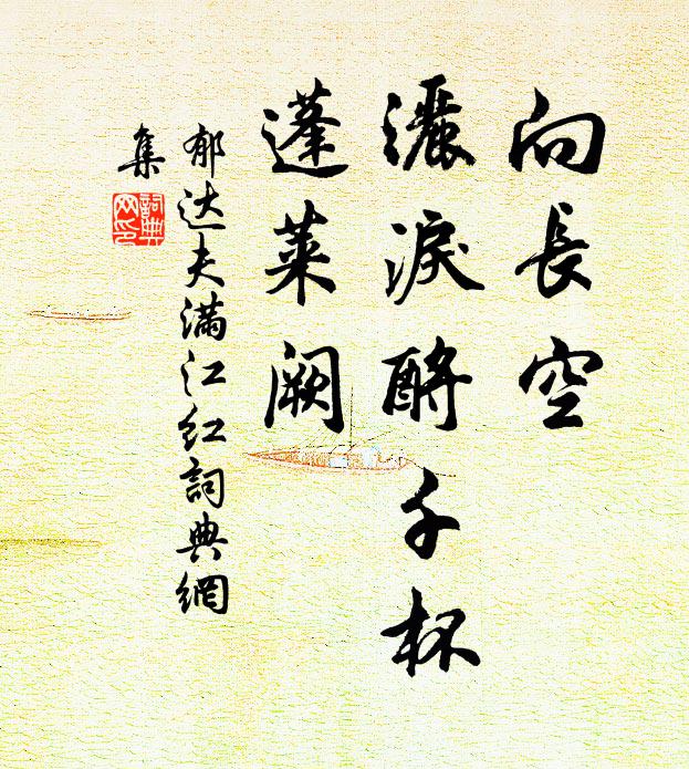 居士室間眠得所,少年場上飲非宜 詩詞名句