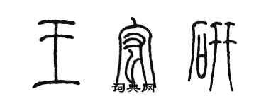 陳墨王宏研篆書個性簽名怎么寫