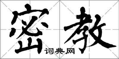 翁闓運密教楷書怎么寫