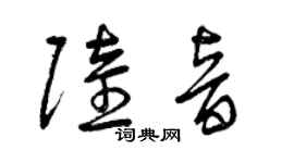 曾慶福陸音草書個性簽名怎么寫