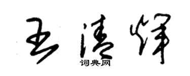 朱錫榮王清輝草書個性簽名怎么寫