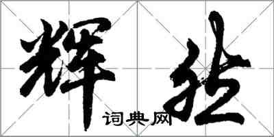 胡問遂輝然行書怎么寫