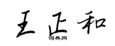 王正良王正和行書個性簽名怎么寫