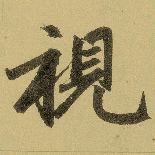 【jpg高清】元趙孟頫楷書《玄妙觀重修三門記》單字版下載_95M