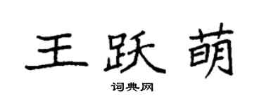 袁強王躍萌楷書個性簽名怎么寫