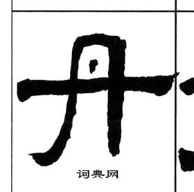 千字文中王福庵的寫法