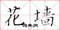 黃華生花牆楷書怎么寫