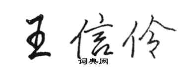 駱恆光王信伶行書個性簽名怎么寫