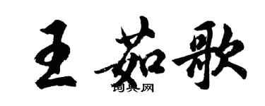 胡問遂王茹歌行書個性簽名怎么寫