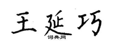 何伯昌王延巧楷書個性簽名怎么寫