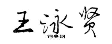 曾慶福王泳賢行書個性簽名怎么寫