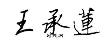 王正良王承蓮行書個性簽名怎么寫