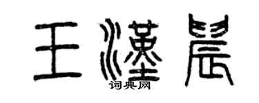 曾慶福王漢晨篆書個性簽名怎么寫