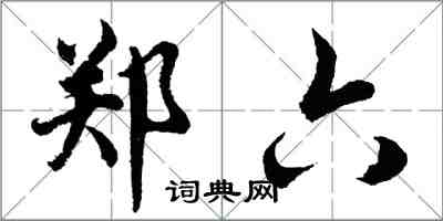 胡問遂鄭六行書怎么寫