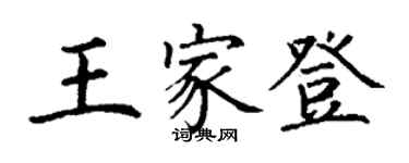 丁謙王家登楷書個性簽名怎么寫