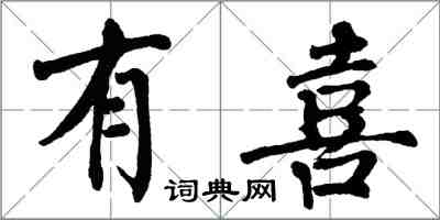 翁闓運有喜楷書怎么寫