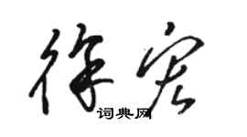 駱恆光徐宏草書個性簽名怎么寫