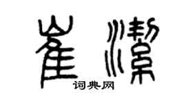 曾慶福崔潔篆書個性簽名怎么寫
