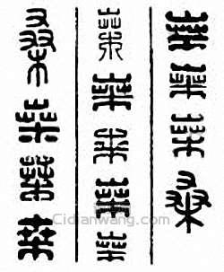 “桑”篆刻印章