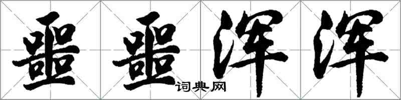 胡問遂噩噩渾渾行書怎么寫